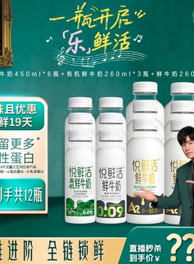【直降】悦鲜活A2型鲜牛奶450ml*6+有机260ml*3+260ml*3