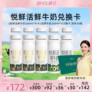 【胡可直播间专享】悦鲜活组合奶卡 每期发10瓶，到手共30瓶