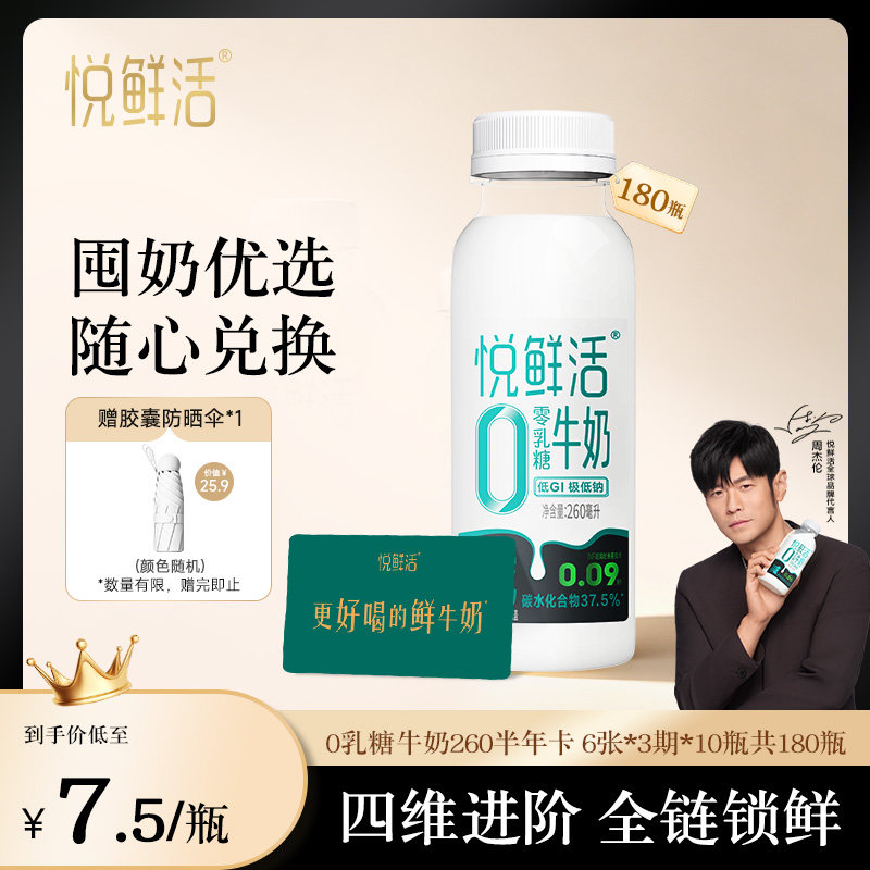 【请先充值购物金】悦鲜活0乳糖牛奶兑换卡260ml*180瓶共6张