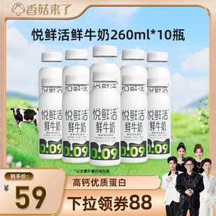 10瓶 悦鲜活鲜牛奶260ml 日期新鲜 香菇来了