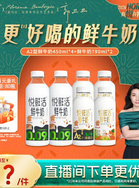 【直播间下单更优惠】悦鲜活A2型鲜牛奶450ml*4瓶+鲜牛奶780ml*2