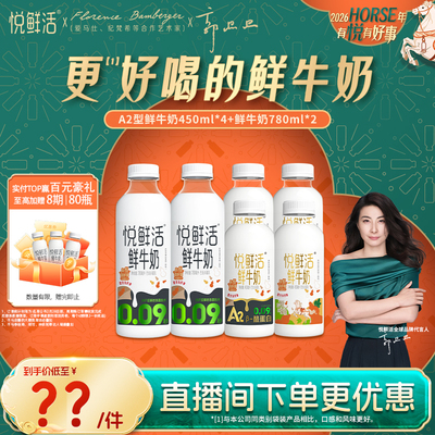 【直播间下单更优惠】悦鲜活A2型鲜牛奶450ml*4瓶+鲜牛奶780ml*2