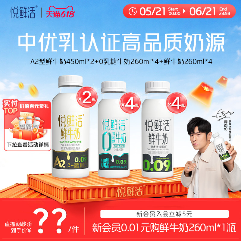 【直播间下单更优惠】悦鲜活A2-450ml*2+0乳糖260ml*4+260ml*4