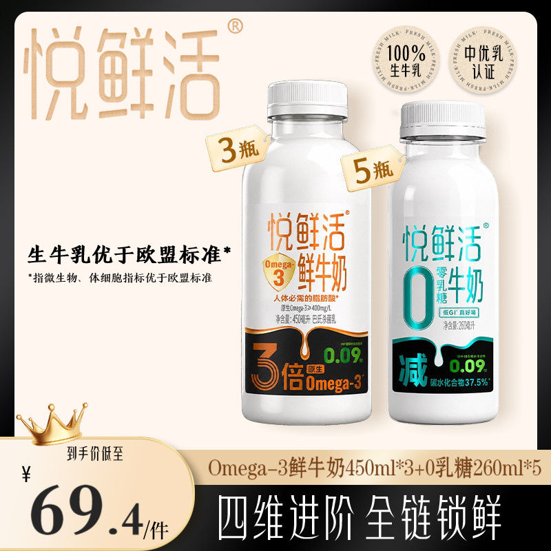 【新品上市】悦鲜活Omega-3-450ml*3+0乳糖牛奶260ml*5