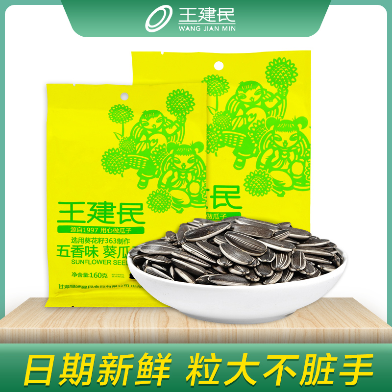 王建民五香味瓜子葵花子休闲袋装零食小吃炒货甘肃特产包邮旗舰店