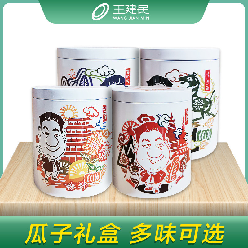 王建民瓜子葵花子铁罐礼盒装甘肃特产送礼坚果炒货零食