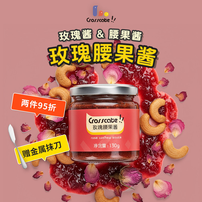 crosscate玫瑰酱腰果酱面包吐司涂抹云南开心坚果鲜花饼糕点特产,粮油调味/速食/干货/烘焙,酱类调料,淘宝优惠券,粉丝福利购,淘宝优惠卷