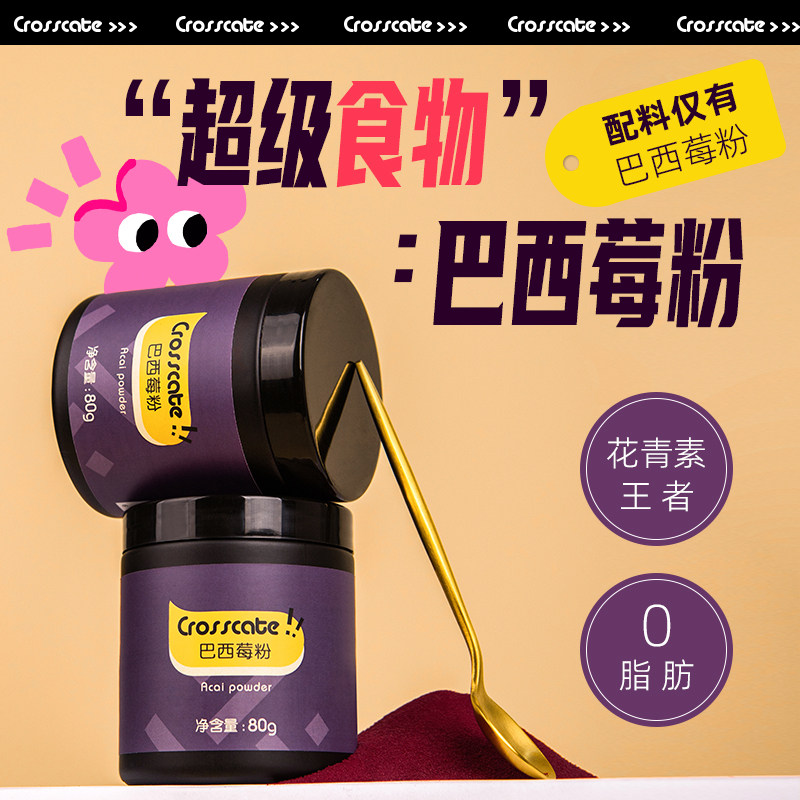 【上新价】crosscate巴西莓粉官方旗舰店花青素纯莓果粉超级食物粉麦片酸奶