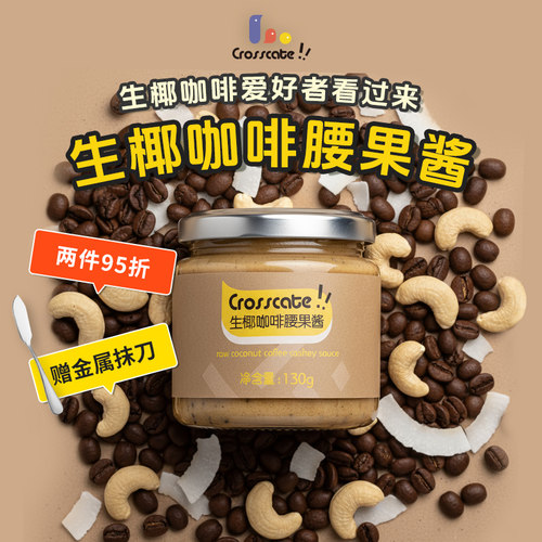 crosscate生椰咖啡腰果酱130g
