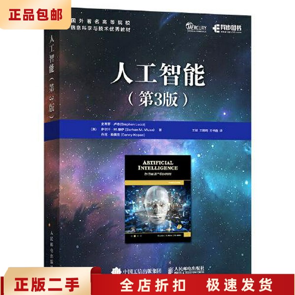 二手正版人工智能（第3版） 史蒂芬·卢奇 人民邮电出版社
