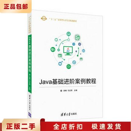 二手正版Java基础进阶案例教程 胡楠 清华大学出版社