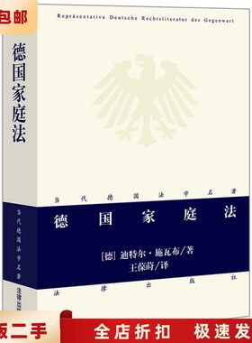 二手正版德国家庭法 迪特尔·施瓦布 王葆莳 法律出版社