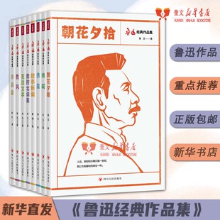 四川文艺出版 鲁迅经典 朝花夕拾彷徨呐喊故事新编南腔北调集华盖集热风花边文学 全8册32开 社9787220121289 作品集