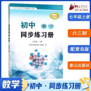 配青岛版 2025秋 七年级上 数学 初中同步练习册