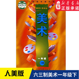 2024年六三制小学一年级下册美术人美版教材 小学教材人美版义务教育教科书课本一年级下学期美术课本人民美术出版社