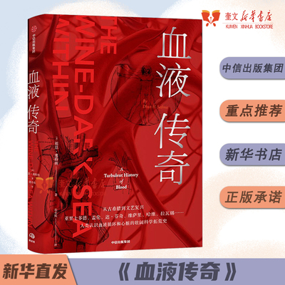 血液传奇 心外传奇作者李清晨作序推荐 祖恩塞特纳著 附赠长拉页 人类认识血液循环和心脏的壮阔科学拓荒史 中信出版社