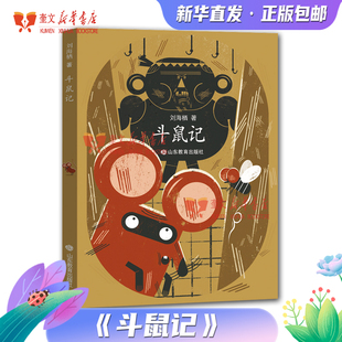 2022寒假阅读-书目 斗鼠记 山东教育出版社 刘海栖原创童话系列）作家刘海栖继《有鸽子的夏天》之后的又一原创力作