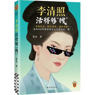 正版 李清照活得够拽 再婚休夫锐评苏轼痛饮高歌原来900年前就有女人活得这么拽李清照才女拽姐中国古代文人才女传记新华书店经典