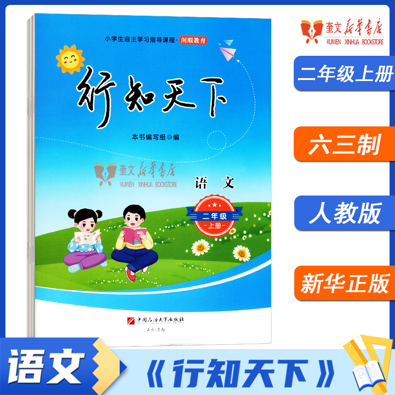 2025年秋 行知天下语文二年级上册 配人教版  中国石油大学出版社新华书店正版63制潍坊适用9787563687176