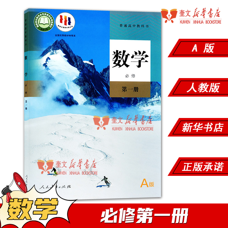 高中高一数学必修第1一册A版人教版教材 高中教材人教版教科书数学课本A版必修第一册人民教育出版社