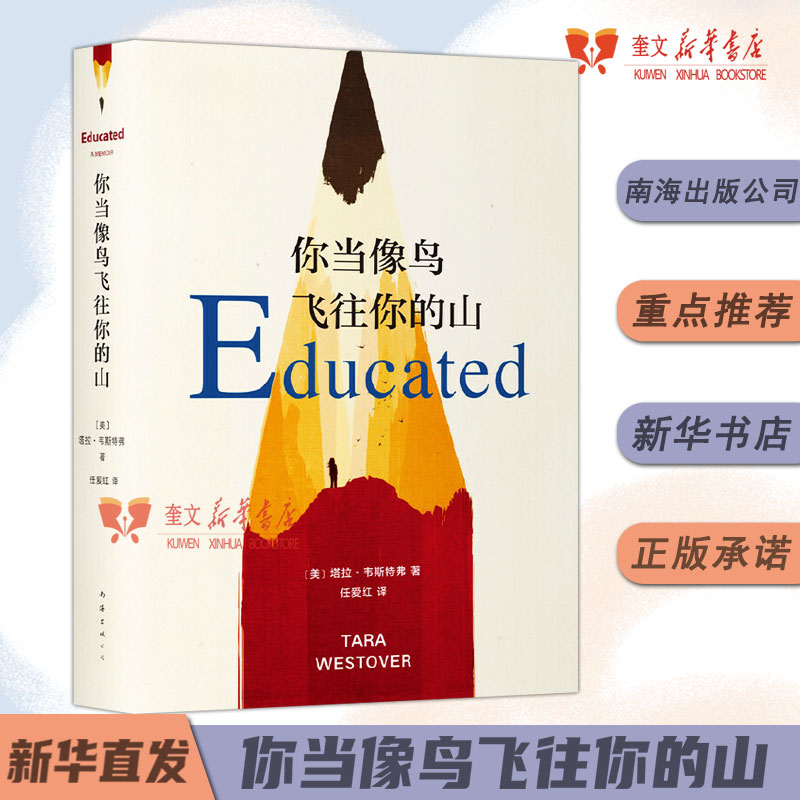 《你当像鸟飞往你的山》中文版 塔拉韦斯特弗 比尔盖茨年度特别登顶纽约时报畅销榜80周女性暖心励志小说勇敢做自己 新华书店正版