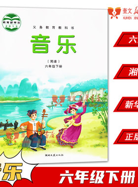 2024年六三制小学六年级下册音乐简谱书湘艺版教材 小学教材湘艺版义务教育教科书课本六年级下学期音乐简谱课本湖南文艺出版社