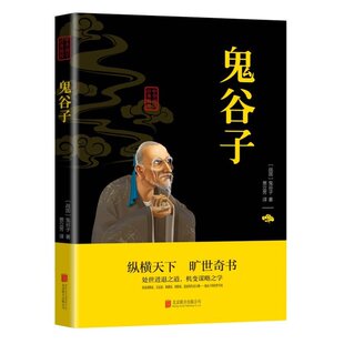鬼谷子北京联合出版 中华国学经典 战国 必读本：鬼谷子9787550243422 公司 精粹·儒家经典