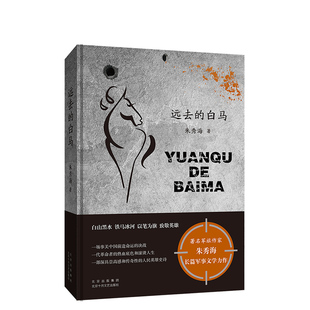 远去的白马 2021中国好书朱秀海军歌嘹亮乔家大院作者军事文学作品抗张题材故事正版书籍小说畅销书新华书店
