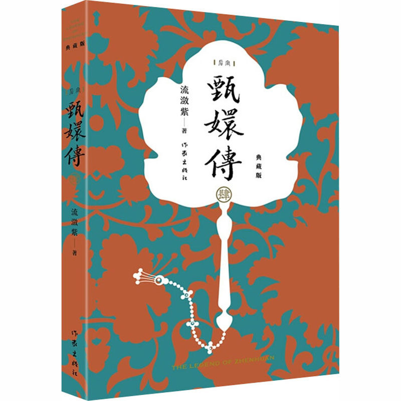甄嬛传4 甄嬛传原著典藏版 流青春/都市/言情/轻
