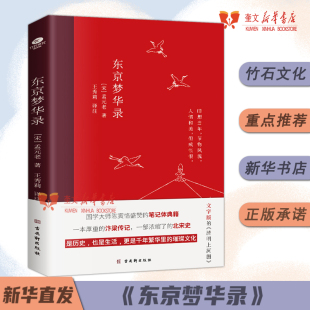 清明上河图大宋汴京盛景繁华历史风俗文化文白对照青少年无障碍阅读古代随笔书籍 老著文字版 东京梦华录 全本全注全译无删减孟元