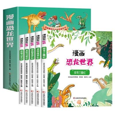 正版新书 漫画恐龙世界(全5册) 吉林省自然博物馆、郭维维、智慧鸟 9787574407992 吉林科学技术出版社