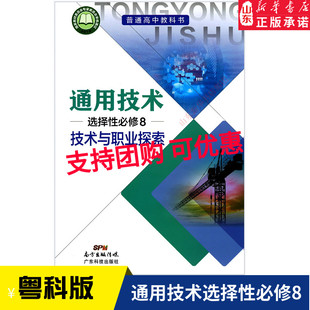 高中通用技术选择性必修8技术与职业探索粤科版教材 高中教材粤科版普通高中教科书通用技术课本选择性必修8广东科技出版社