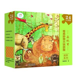 奇思妙想大块拼图进阶系列：森林里