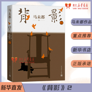 背影2 马未都全新散文作品 “背影”系列全新第2辑 百人百年 记录真挚的性灵 正版书籍