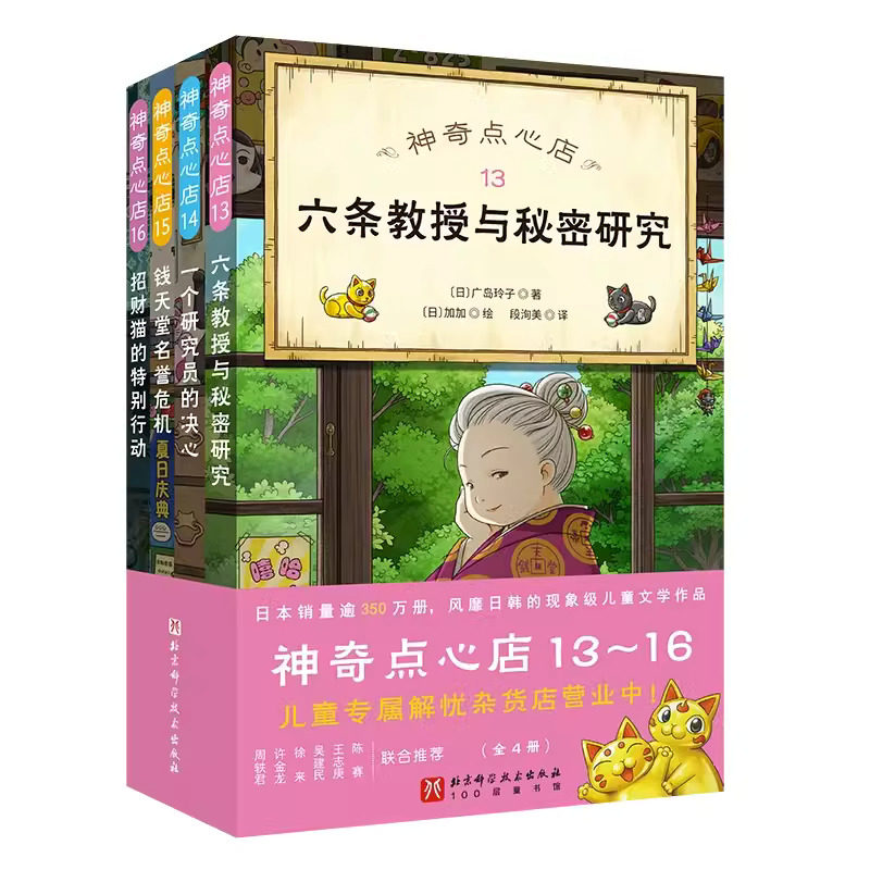 神奇点心店13-16册 第四辑全套4册 儿童绘本故事书神奇的点心店中文版 钱天堂新学期许愿仙贝让我变强的狼馒头图片