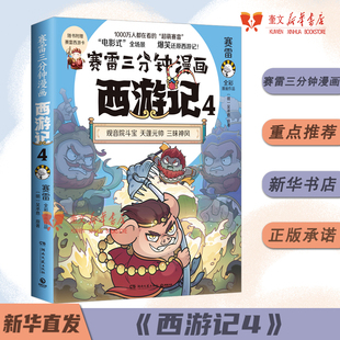 赛雷三分钟漫画西游记4·智收猪八戒 天蓬元帅登场！赛雷专为新生代读者打造！比电影还好看的西游记！