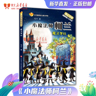 2022年寒假阅读一本好书：小魔法师柯兰 魔法学校(魔法学校适读年龄8-12岁)/方方蛋原创儿童文学馆