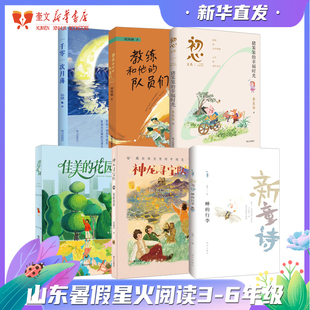 2025暑假第三届星火阅读山东省推荐阅读书目初心文丛猪笨笨的幸福时光长信宫灯一千零一次月落佳美的花园教练和他的队员们3-6年级