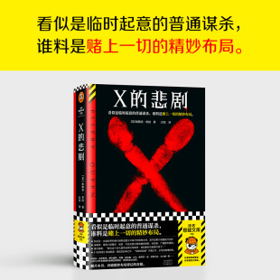 阿加莎推崇 新华书店正版 美 经典 代表作 推理王者 悲剧 埃勒里·奎因著 推理大师侦探推理小说畅销书 博尔赫斯