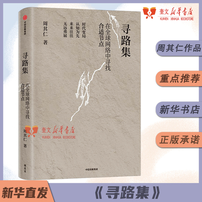 寻路集 周其仁著 探讨全球变局下的企业突围路径 中国经济 企业管理