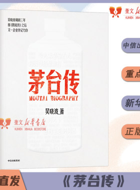 【赠手册+拉页】茅台传 吴晓波全新企业传记力作 揭秘茅台酒的中国式秘籍 解读国货品牌守正创新的成长逻辑企业经营管理书中信出版