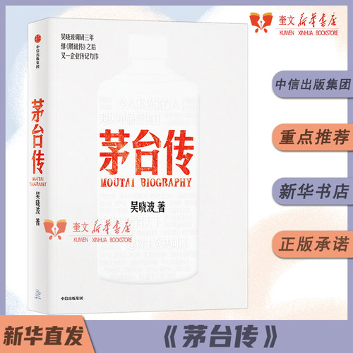【赠手册+拉页】茅台传 吴晓波全新企业传记力作 揭秘茅台酒的中国式秘籍 解读国货品牌守正创新的成长逻辑企业经营管理书中信出版