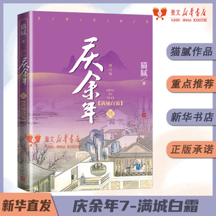 张若昀李沁主演同名电视剧原著修订版 猫腻著 古代言情玄幻武侠小说书籍 卷七修订版 庆余年·满城白霜