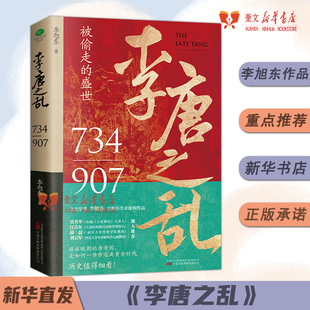 李唐之乱 李旭东著 全新历史非虚构作品一书读透大唐帝国由盛转衰的秘密唐朝传世名画皇帝世系表大事记四色拉页正版书籍 新华书店