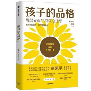 樊登 中信出版 品格 品格优势 积极心理学 孩子 积极教育 教育准则 俞敏洪推荐 写给父母 彭凯平闫伟著 图书