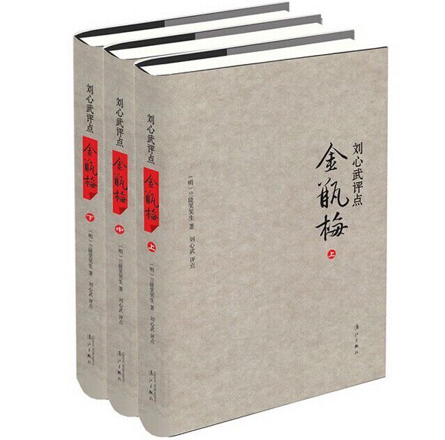 【书】刘心武评点金瓶梅上中下精装版全套3册 刘心武散文随笔兰陵笑笑生揭秘红楼梦小说集 古典文学名著书籍漓江出版社高性价比高么？