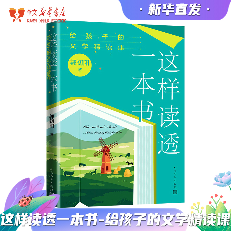 这样读透一本书：给孩子的文学精读课...