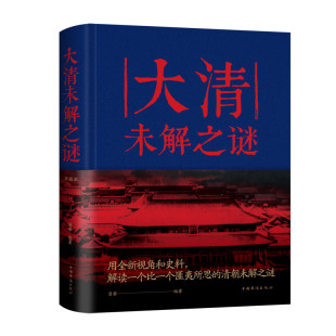 中国华侨出版 大清未解之谜 崛起 中国历史爱新觉罗氏 社 清馨著