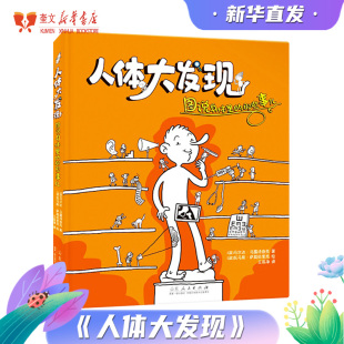 那些事 山东人民出版 人体科普童书 寒暑假二三四五六年级小学生启蒙科学课外书 社 引进科普童书 人体大发现：图说身体里