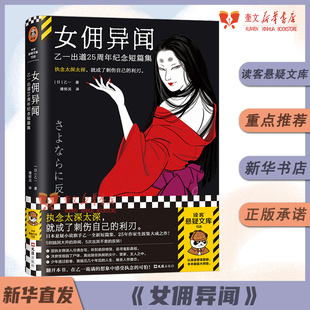 女佣异闻 乙一出道25周年纪念短篇集执念太深太深，就成了刺伤自己的利刃读客悬疑文库文汇出版社